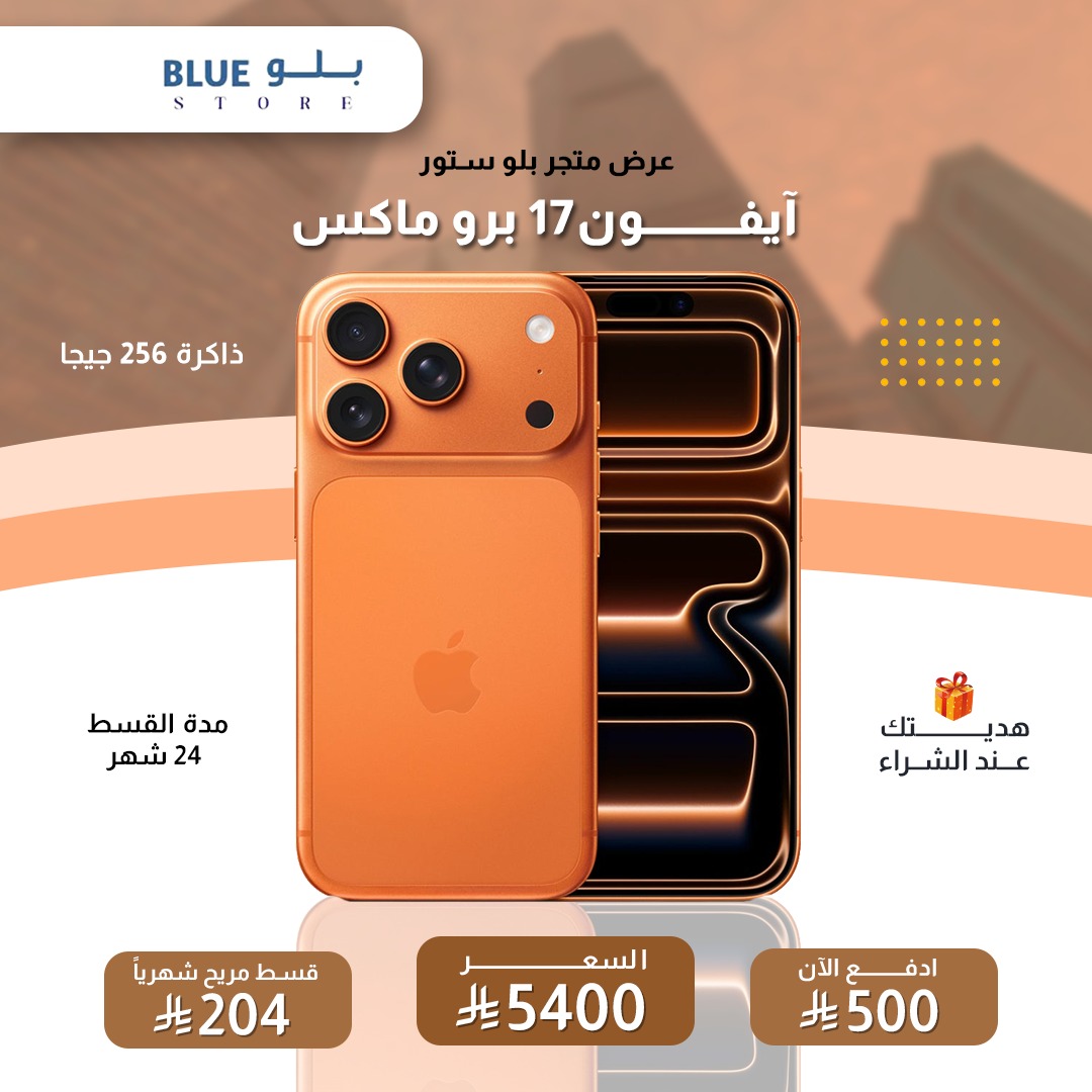 ايفون 17 برو ماكس ، 256 جيجا بايت